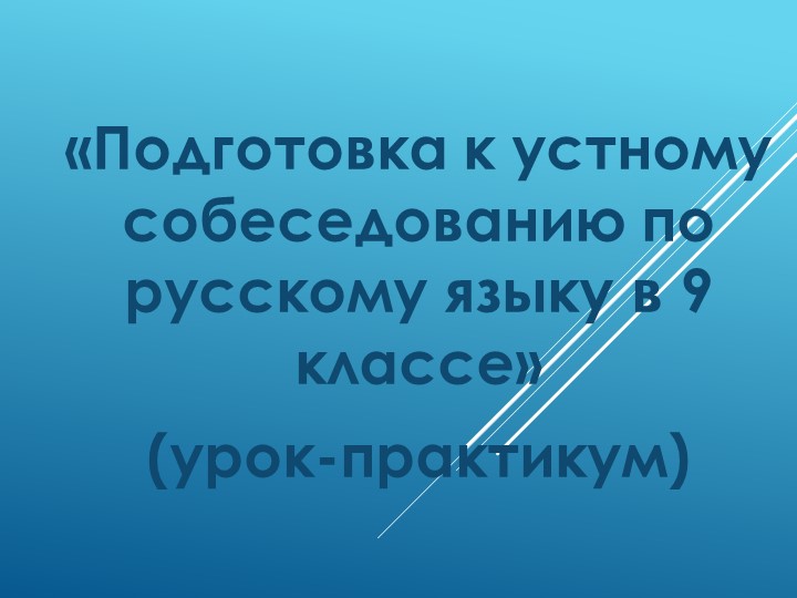 Итоговое собеседование, 9 класс - Скачать школьные презентации PowerPoint бесплатно | Портал бесплатных презентаций school-present.com
