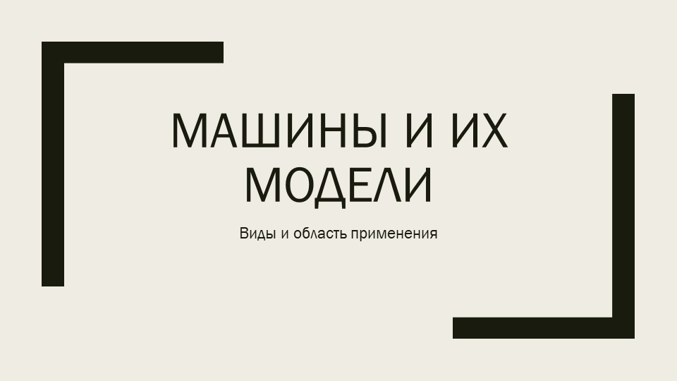 Презентация по технологии "Машины и их модели"(7 класс) - Скачать школьные презентации PowerPoint бесплатно | Портал бесплатных презентаций school-present.com