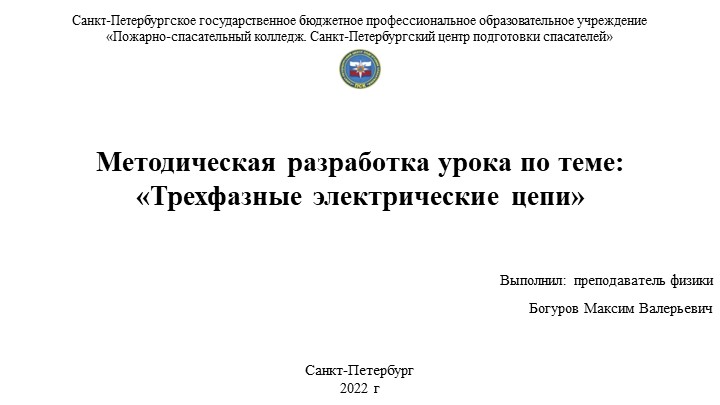 Методическая разработка урока по теме: «Трехфазные электрические цепи» - Скачать школьные презентации PowerPoint бесплатно | Портал бесплатных презентаций school-present.com