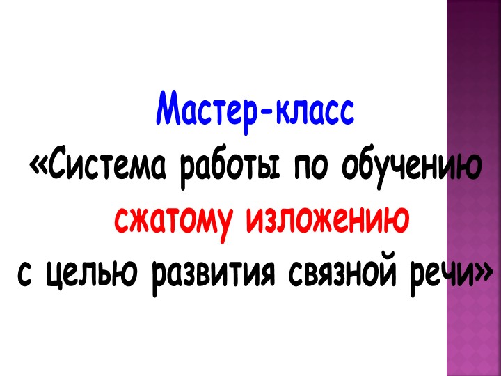 Сжатое изложение ОГЭ, 9 класс - Скачать школьные презентации PowerPoint бесплатно | Портал бесплатных презентаций school-present.com