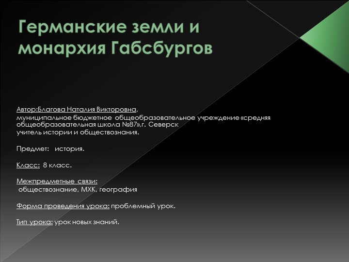 Презентация к уроку всеобщая история 8 класс "Германские земли и монархия Габсбургов"" - Скачать школьные презентации PowerPoint бесплатно | Портал бесплатных презентаций school-present.com