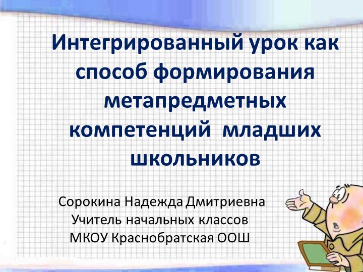Презентация "Интегрированный урок как способ формирования метапредметных компетенций младших школьников" - Скачать школьные презентации PowerPoint бесплатно | Портал бесплатных презентаций school-present.com