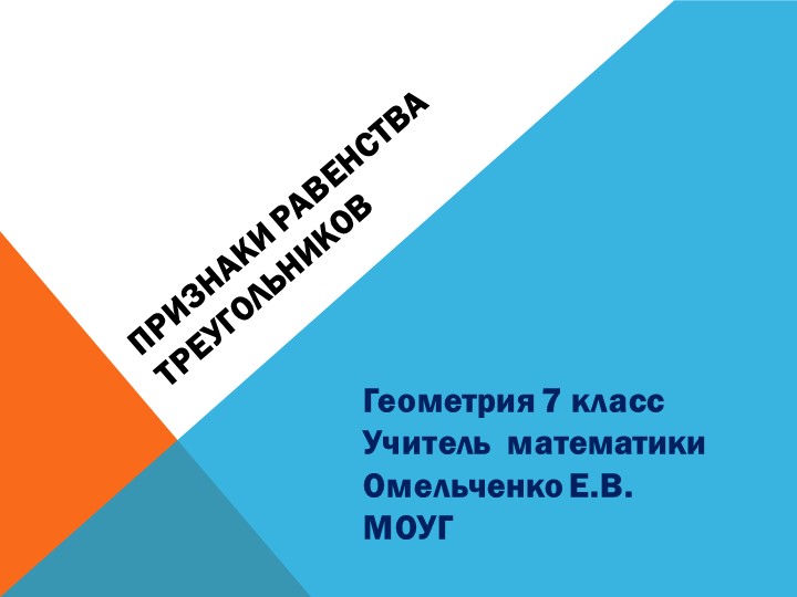 ПРЕЗЕНТАЦИЯ ПО ГЕОМЕТРИИ ПРИЗНАКИ РАВЕНСТВА ТРЕУГОЛЬНИКОВ - Скачать школьные презентации PowerPoint бесплатно | Портал бесплатных презентаций school-present.com