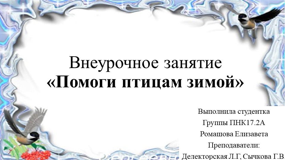 Конспект классного часа "Кормушки" 4 класс - Скачать школьные презентации PowerPoint бесплатно | Портал бесплатных презентаций school-present.com