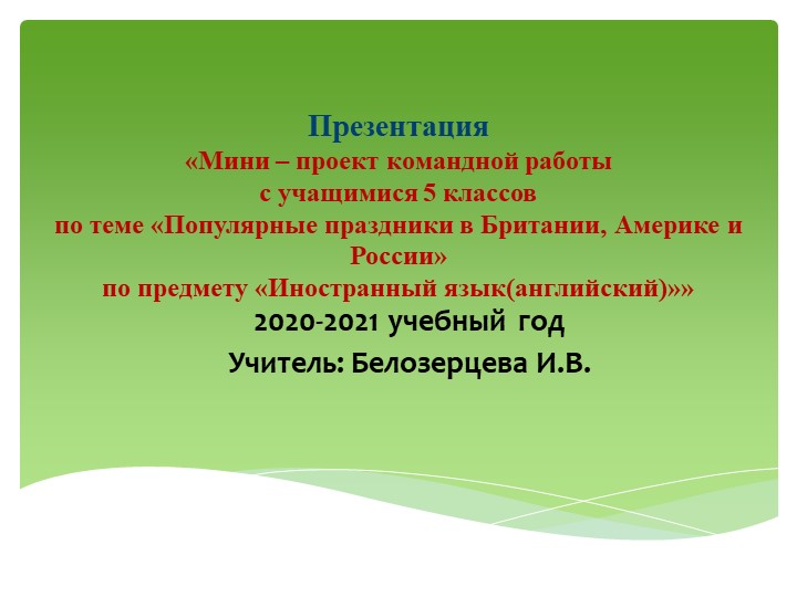 Презентация мини проекта командной работы с учащимися 5 класса "Популярные праздники в Великобритании, Америке, России" - Скачать школьные презентации PowerPoint бесплатно | Портал бесплатных презентаций school-present.com