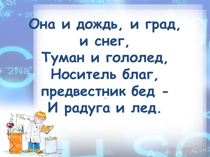 Презентация по химии 8 класс на тему "Оксиды" - Скачать школьные презентации PowerPoint бесплатно | Портал бесплатных презентаций school-present.com
