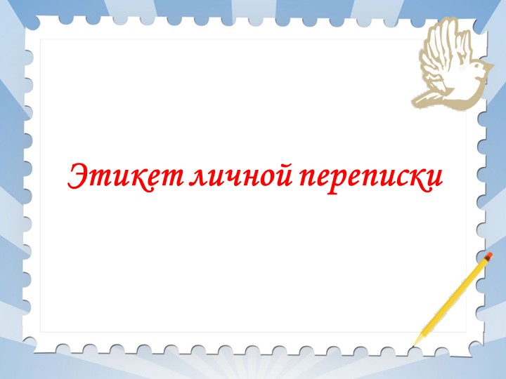 Презентация ОДНКНР "Этикет личной переписки" - Скачать школьные презентации PowerPoint бесплатно | Портал бесплатных презентаций school-present.com