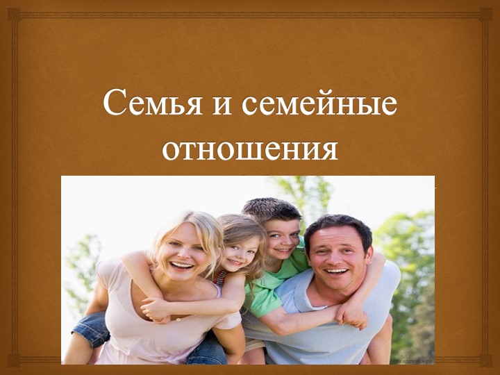 Тема урока "Семья и семейные отношения" - Скачать школьные презентации PowerPoint бесплатно | Портал бесплатных презентаций school-present.com