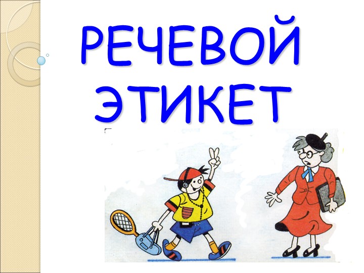 Презентация ОДНКНР "Речевой этикет" - Скачать школьные презентации PowerPoint бесплатно | Портал бесплатных презентаций school-present.com