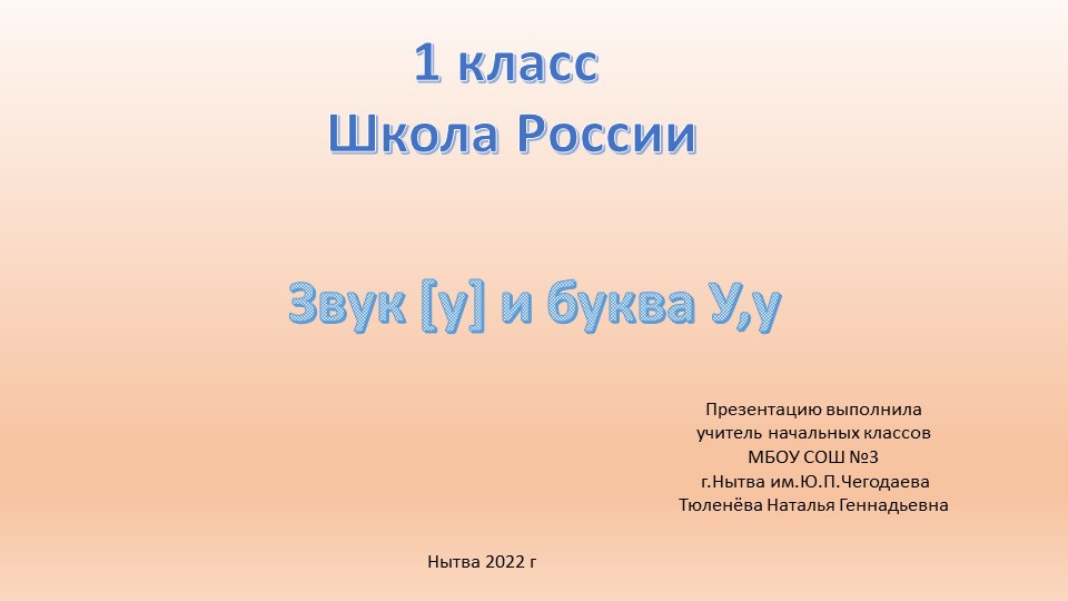 Презентация по обучению грамоте на тему "Звук у и буква у" - Скачать школьные презентации PowerPoint бесплатно | Портал бесплатных презентаций school-present.com