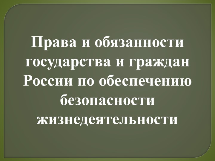 Презентация по ОБЖ 10 класс "Права и обязанности государства и граждан России по обеспечению безопасности жизнедеятельности" - Скачать школьные презентации PowerPoint бесплатно | Портал бесплатных презентаций school-present.com