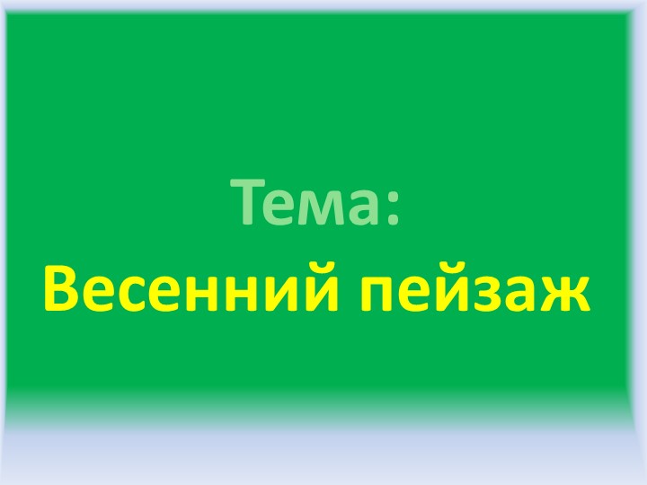 Весенний пейзаж, 1 класс - Скачать школьные презентации PowerPoint бесплатно | Портал бесплатных презентаций school-present.com