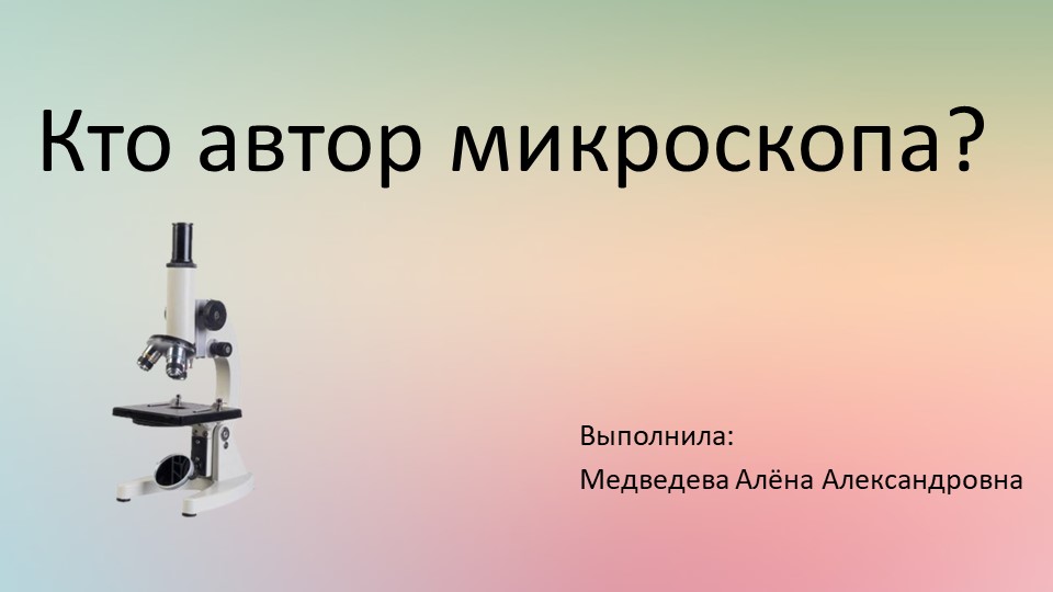 Презентация по внеурочной деятельности на тему: "Кто автор микроскопа?" (2 класс) - Скачать школьные презентации PowerPoint бесплатно | Портал бесплатных презентаций school-present.com