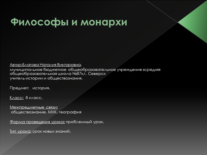 Презентация к уроку всеобщая история 8 класс "Философы и монархи" - Скачать школьные презентации PowerPoint бесплатно | Портал бесплатных презентаций school-present.com