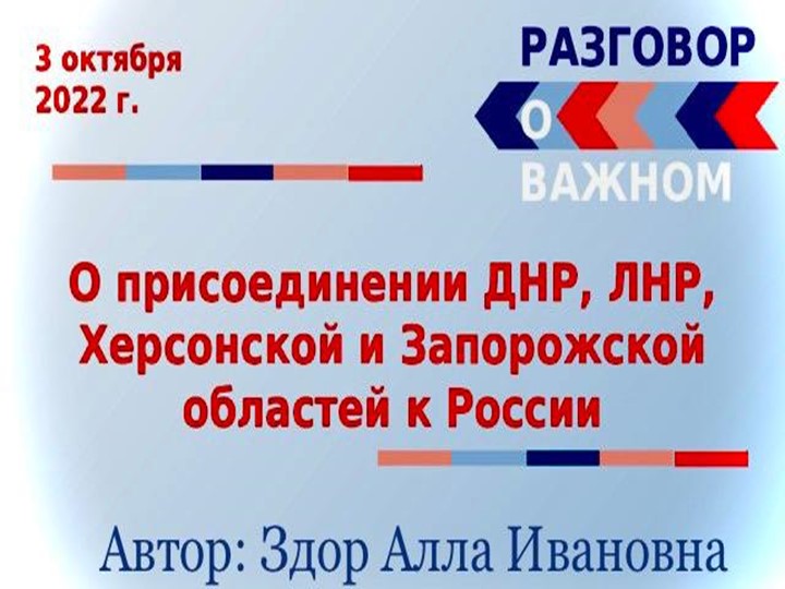 Презентация разговор о важном "О присоединении ДНР, ЛНР, Херсонской и Запорожской области к России" - Скачать школьные презентации PowerPoint бесплатно | Портал бесплатных презентаций school-present.com
