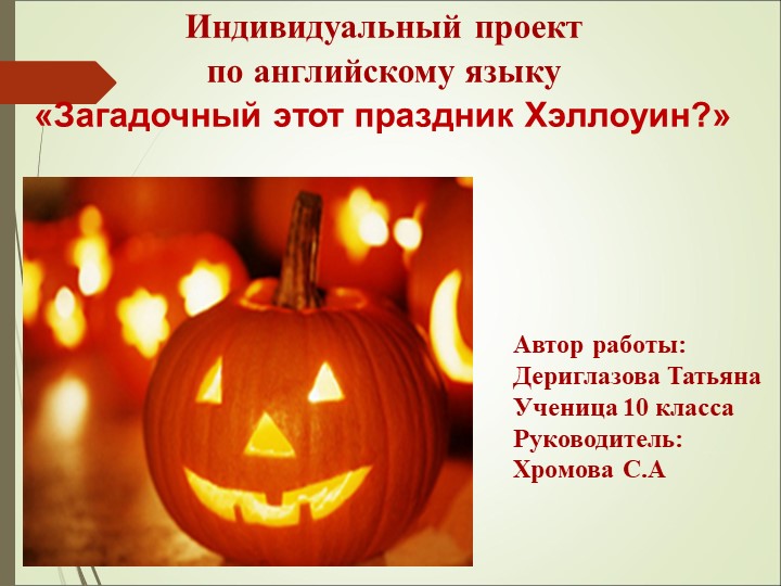 Презентация по английскому языку на тему "Хэллуин" 10 класс - Скачать школьные презентации PowerPoint бесплатно | Портал бесплатных презентаций school-present.com