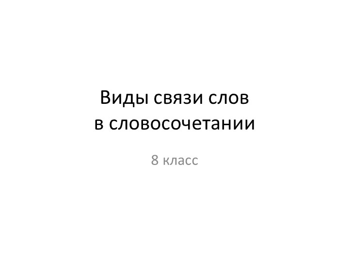 Презентация "Виды связи в словосочетании" - Скачать школьные презентации PowerPoint бесплатно | Портал бесплатных презентаций school-present.com