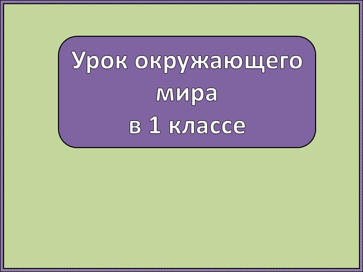 Презентация по окружающему миру 1 класс "Что растёт на клумбе?" - Скачать школьные презентации PowerPoint бесплатно | Портал бесплатных презентаций school-present.com