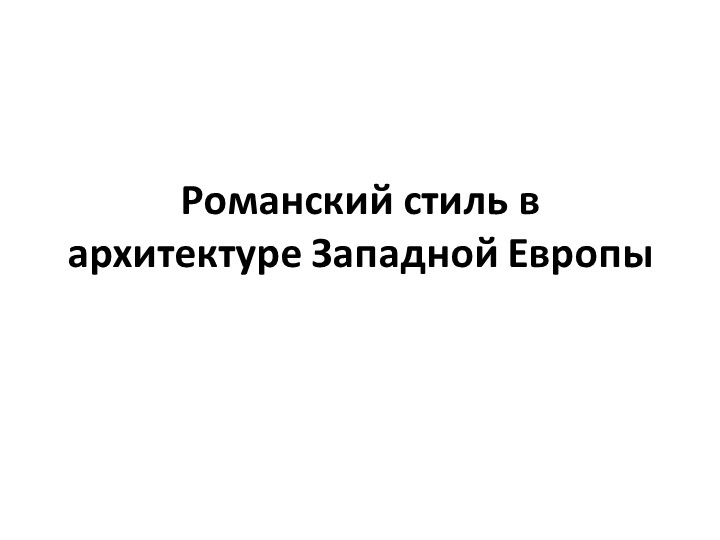 Презентация: "Романский стиль в архитектуре Западной Европы" - Скачать школьные презентации PowerPoint бесплатно | Портал бесплатных презентаций school-present.com