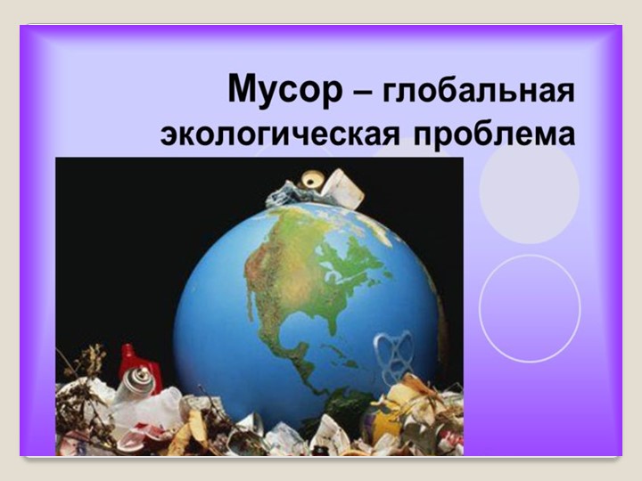 Презентация на тему "Мусор - глобальная экологическая проблема" - Скачать школьные презентации PowerPoint бесплатно | Портал бесплатных презентаций school-present.com