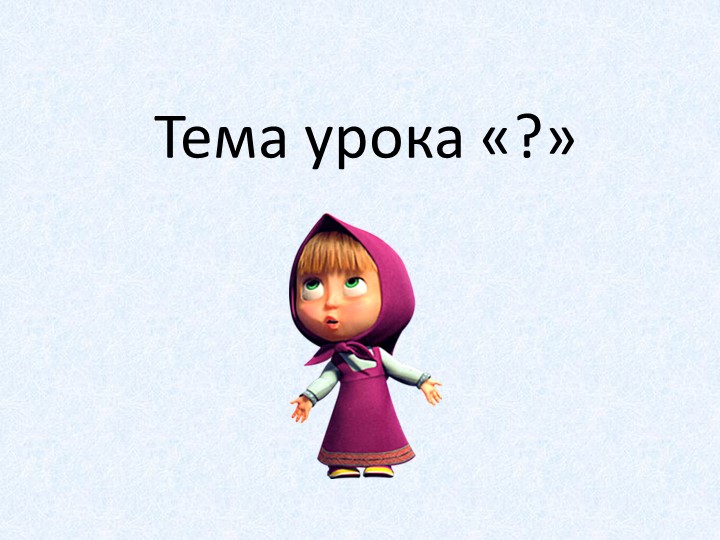Презентация по математике "Деление смешанных чисел" (5 класс) - Скачать школьные презентации PowerPoint бесплатно | Портал бесплатных презентаций school-present.com