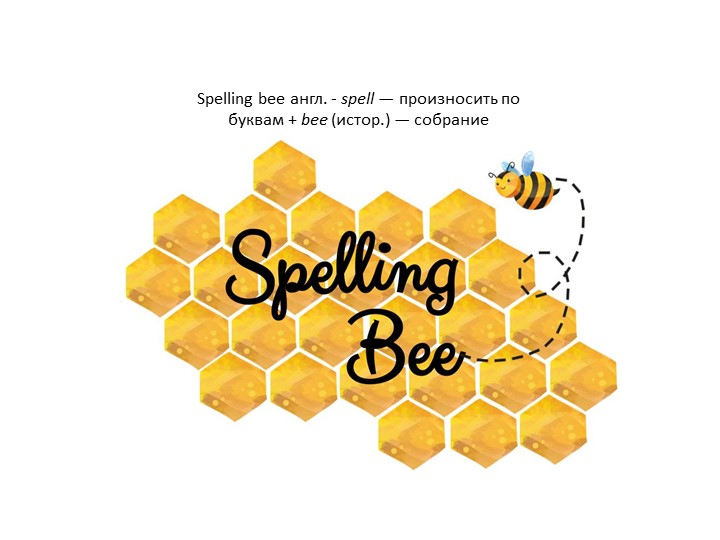 Викторина для урока английского языка "Spelling Bee" (5 класс) - Скачать школьные презентации PowerPoint бесплатно | Портал бесплатных презентаций school-present.com