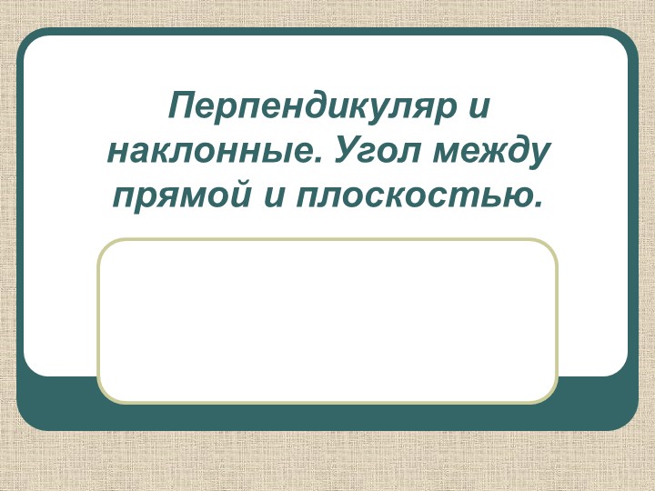 Презентация к уроку по геометрии по теме "Перпендикулярность в пространстве", 10 класс - Скачать школьные презентации PowerPoint бесплатно | Портал бесплатных презентаций school-present.com