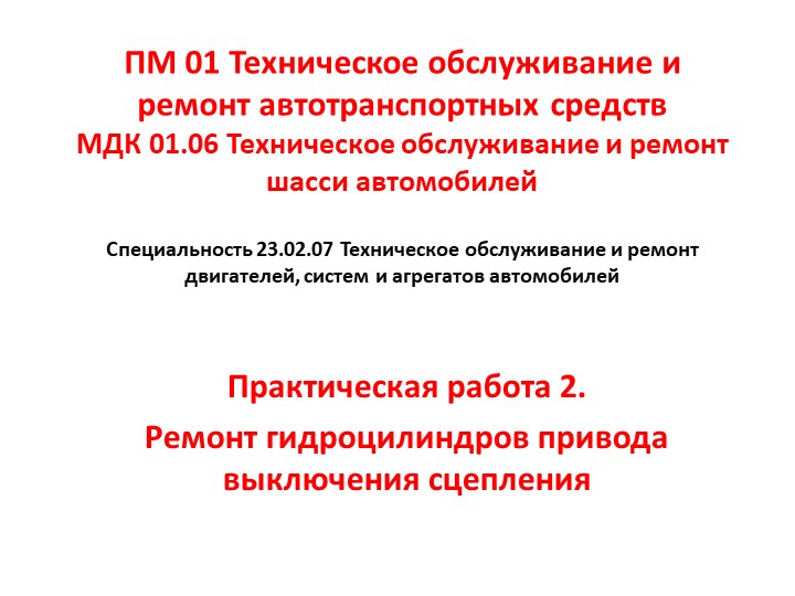 МДК 01.06 Техническое обслуживание и ремонт шасси автомобилей. Практическая работа 2. Ремонт гидроцилиндров привода выключения сцепления - Скачать школьные презентации PowerPoint бесплатно | Портал бесплатных презентаций school-present.com