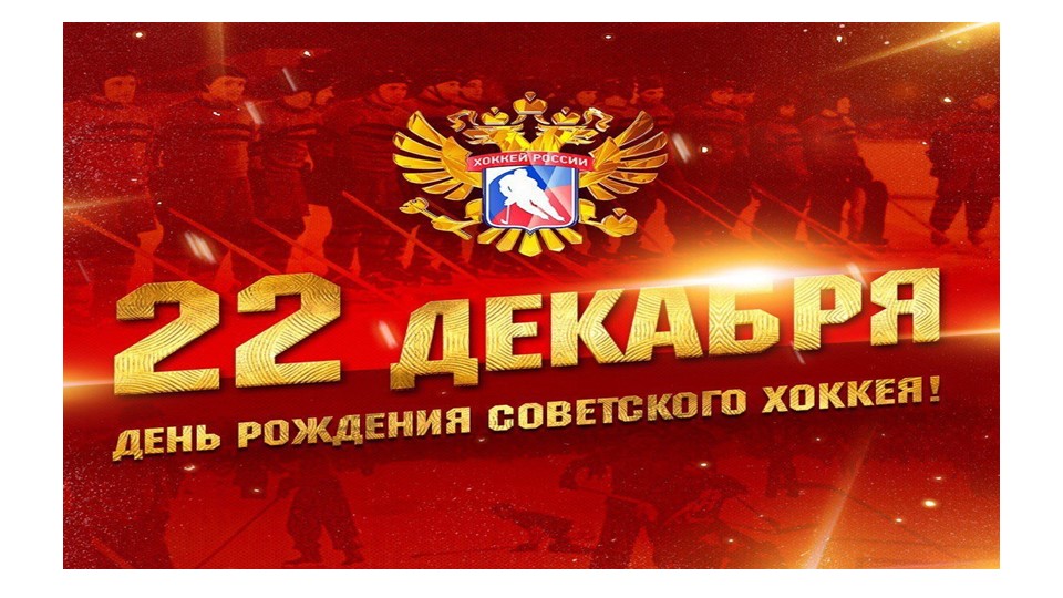 Презентация: 22 декабря день советского хоккея - Скачать школьные презентации PowerPoint бесплатно | Портал бесплатных презентаций school-present.com