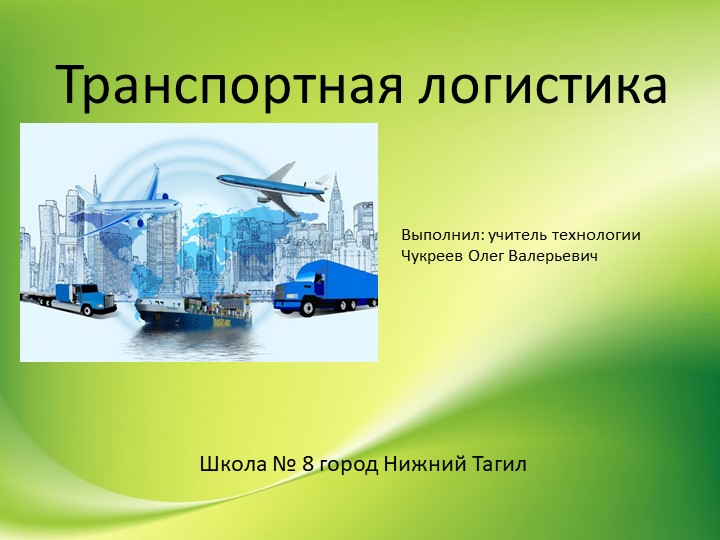 Презентация по технологии на тему "Транспортная логистика" (7 класс) - Скачать школьные презентации PowerPoint бесплатно | Портал бесплатных презентаций school-present.com
