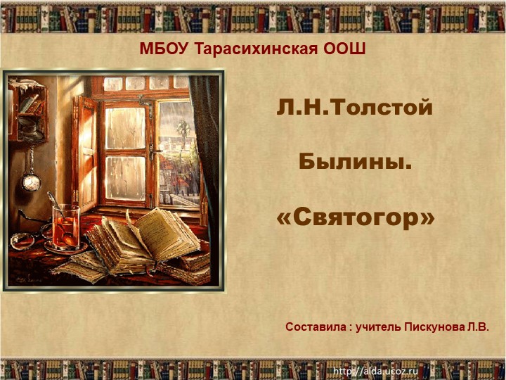 Презентация к уроку по литературному чтению по теме" Богатырская тематика в фольклоре и в искусстве " - Скачать школьные презентации PowerPoint бесплатно | Портал бесплатных презентаций school-present.com
