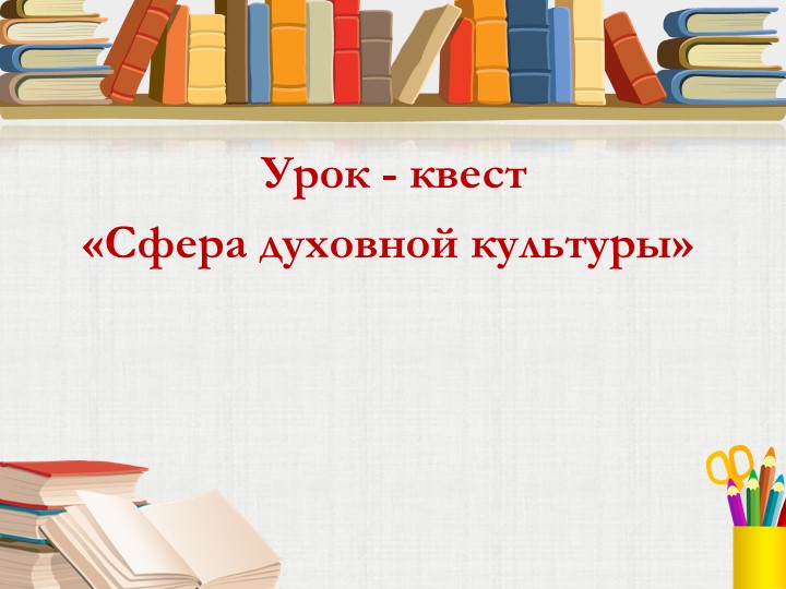 Урок-квест "Сфера духовной культуры" (8 класс) - Скачать школьные презентации PowerPoint бесплатно | Портал бесплатных презентаций school-present.com