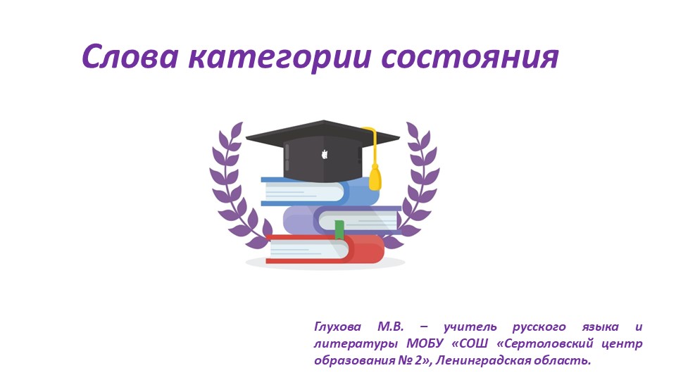 Презентация по русскому языку "Слова категории состояния" ( 7 класс) - Скачать школьные презентации PowerPoint бесплатно | Портал бесплатных презентаций school-present.com