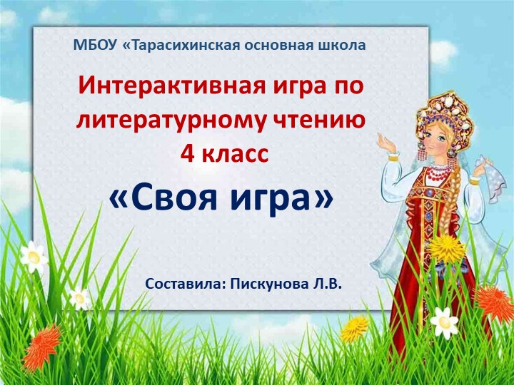 Дидактическая игра по литературному чтению на тему фольклора"Своя игра" - Скачать школьные презентации PowerPoint бесплатно | Портал бесплатных презентаций school-present.com
