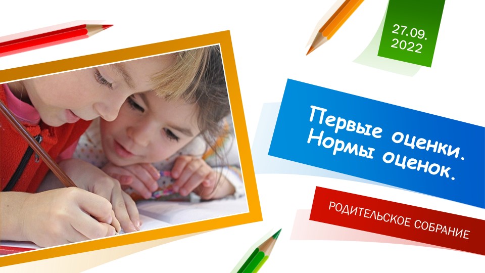Презентация к родительскому собранию "Первые оценки. Нормы оценок" (2 класс) - Скачать школьные презентации PowerPoint бесплатно | Портал бесплатных презентаций school-present.com