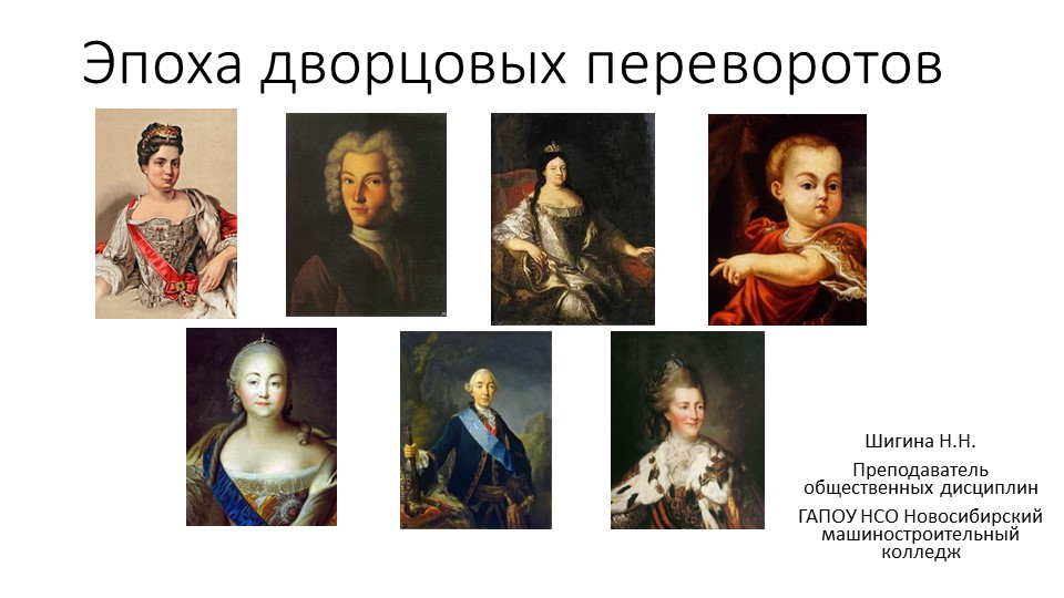 Презентация на тему "Эпоха дворцовых переворотов" - Скачать школьные презентации PowerPoint бесплатно | Портал бесплатных презентаций school-present.com