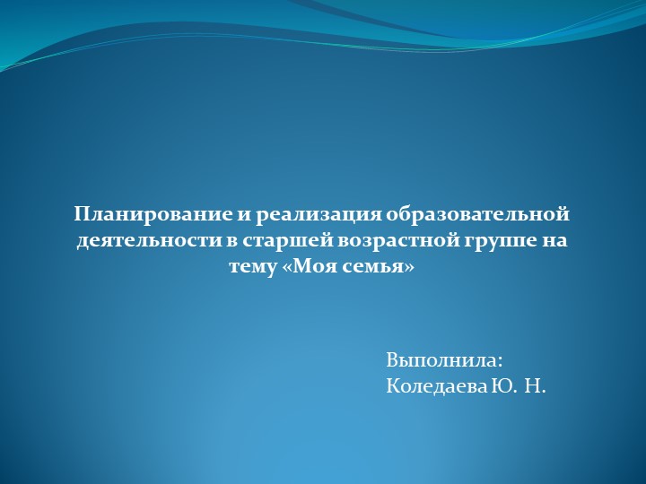 Планирование и реализация образовательной деятельности в старшей возрастной группе на тему «Моя семья» - Скачать школьные презентации PowerPoint бесплатно | Портал бесплатных презентаций school-present.com