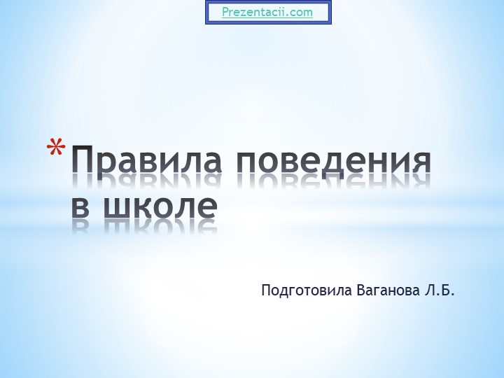 Презентация к классному часу "Правила поведения в школе. - Скачать школьные презентации PowerPoint бесплатно | Портал бесплатных презентаций school-present.com