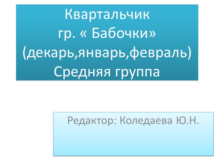 Квартальчик, средняя группа "Декабрь,январь и февраль" - Скачать школьные презентации PowerPoint бесплатно | Портал бесплатных презентаций school-present.com