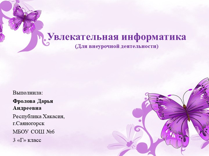 Увлекательная информатика. Начальная школа. - Скачать школьные презентации PowerPoint бесплатно | Портал бесплатных презентаций school-present.com