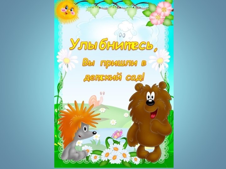 Квартальчик "Улыбнитесь, вы пришли в детский сад!" - Скачать школьные презентации PowerPoint бесплатно | Портал бесплатных презентаций school-present.com