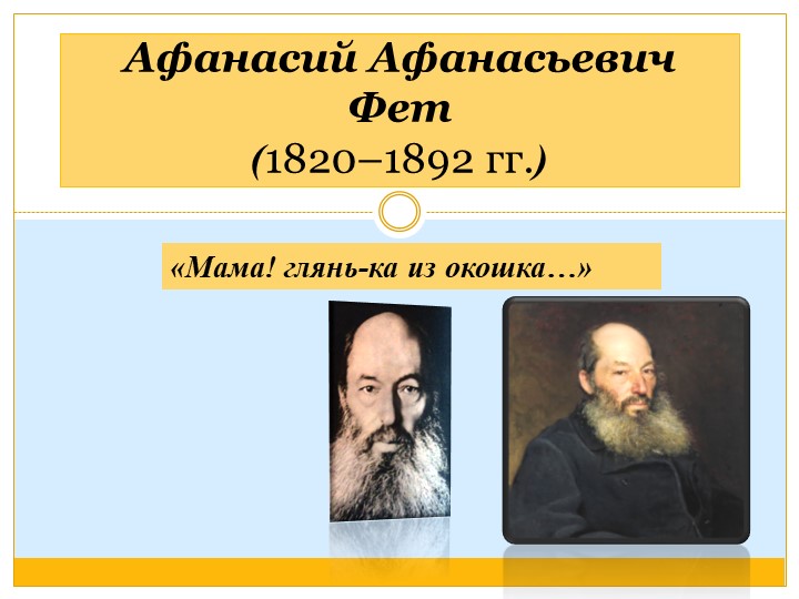 Презентация к уроку "А.А.Фет. Мама! Глянь-ка из окошка..." - Скачать школьные презентации PowerPoint бесплатно | Портал бесплатных презентаций school-present.com