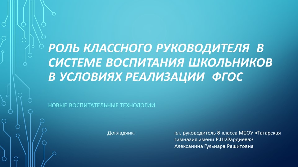 Презентация на тему "Роль классного руководителя в системе воспитания школьников в условиях ФГОС" - Скачать школьные презентации PowerPoint бесплатно | Портал бесплатных презентаций school-present.com