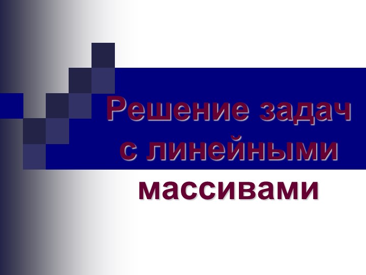 Презентация Урок-игра "Одномерные массивы" - Скачать школьные презентации PowerPoint бесплатно | Портал бесплатных презентаций school-present.com