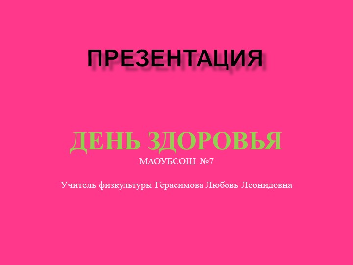 Презентация День здоровья 5-11 класс. - Скачать школьные презентации PowerPoint бесплатно | Портал бесплатных презентаций school-present.com