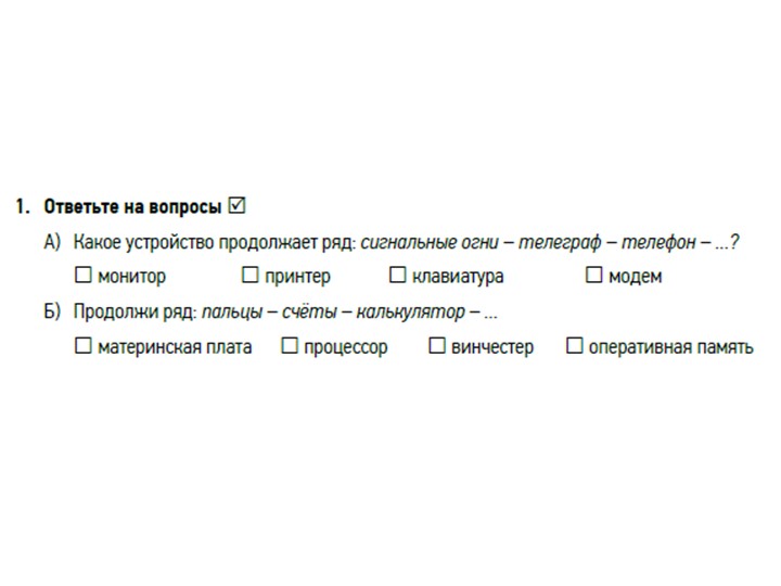 Презентация Задания к теме "Устройства компьютера" 5 класс - Скачать школьные презентации PowerPoint бесплатно | Портал бесплатных презентаций school-present.com