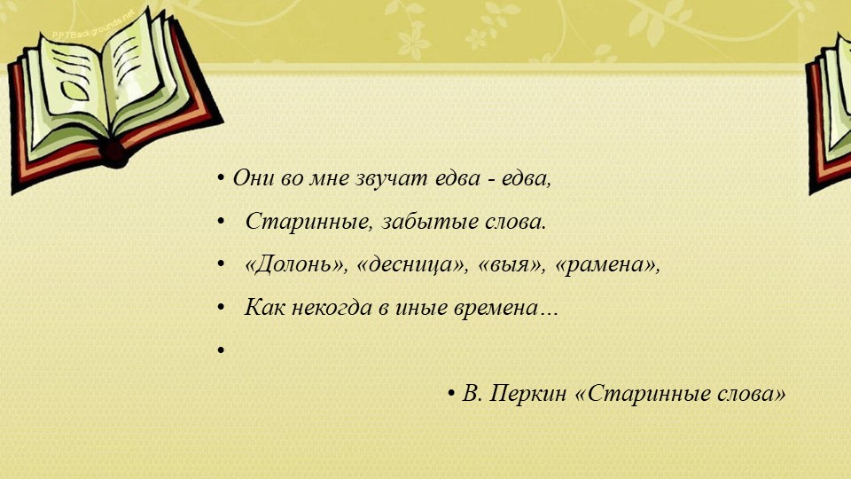 Архаизмы. Родной русский язык.7 класс - Скачать школьные презентации PowerPoint бесплатно | Портал бесплатных презентаций school-present.com