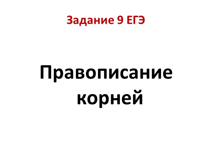 Презентация для работы над заданием 9 " Правописание корней" - Скачать школьные презентации PowerPoint бесплатно | Портал бесплатных презентаций school-present.com