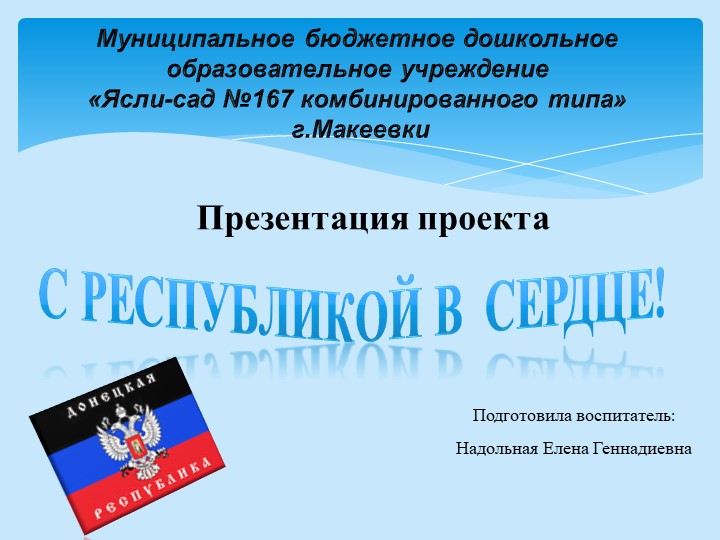 Презентация проекта по патриотическому воспитанию на тему: " С Республикой в сердце" - Скачать школьные презентации PowerPoint бесплатно | Портал бесплатных презентаций school-present.com
