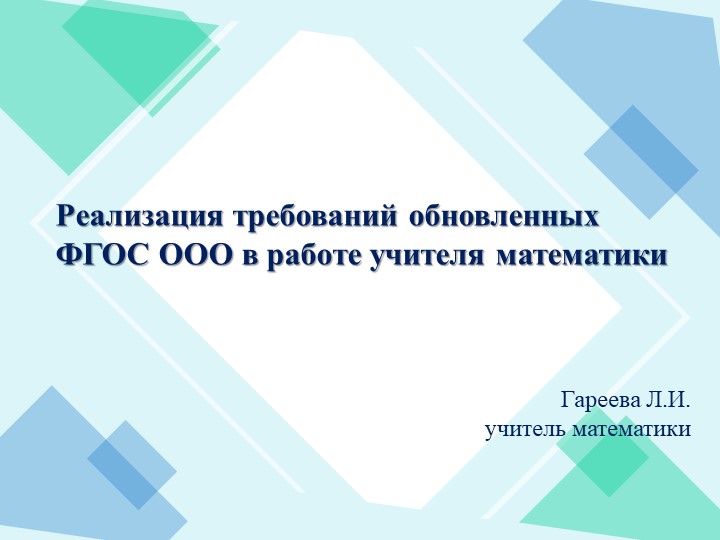 Презентация "Реализация обновленных ФГОС по математике" - Скачать школьные презентации PowerPoint бесплатно | Портал бесплатных презентаций school-present.com
